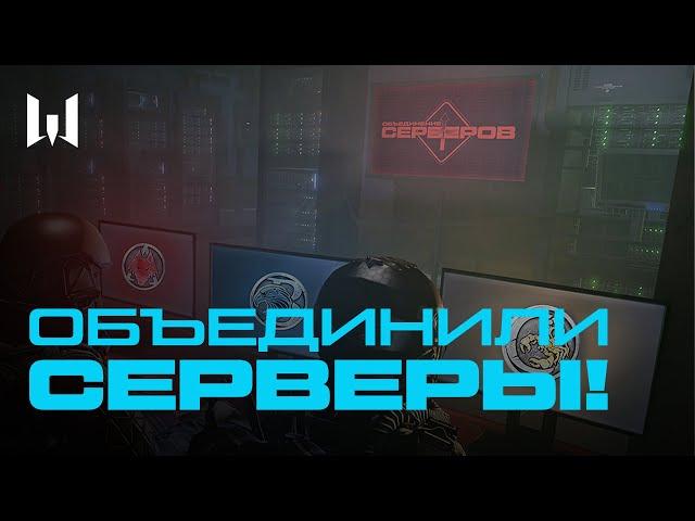 ОБЪЕДИНИЛИ СЕРВЕРЫ! #shorts