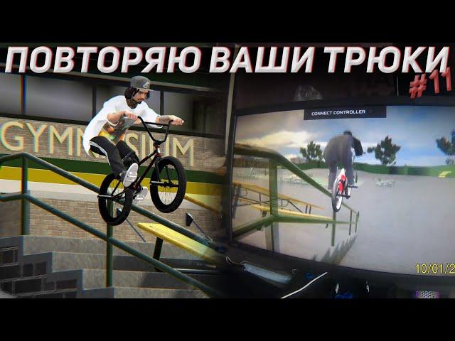 ДЕЛАЮ ВАШИ ТРЮКИ #11 ‍| Bmx Streets Pipe