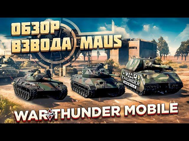 ОБЗОР  ВЗВОДА MAUS в War Thunder Mobile! КРЕПКИЙ МАУС В ДЕЛЕ!