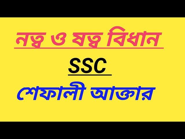 নত্ব ও ষত্ব বিধান || SSC ||বাংলা ২য় পত্র || শেফালী আক্তার