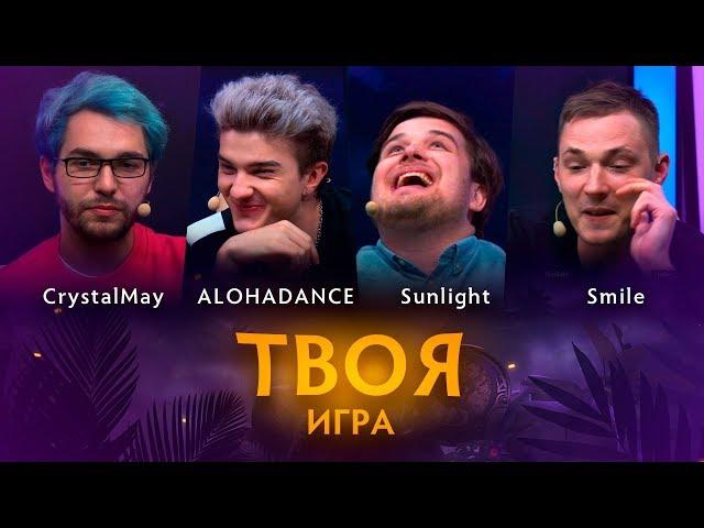 «Твоя Игра» с ALOHADANCE, Sunlight и Smile. Ведущий: CrystalMay @ By RuHub TI9 Qualifiers #3