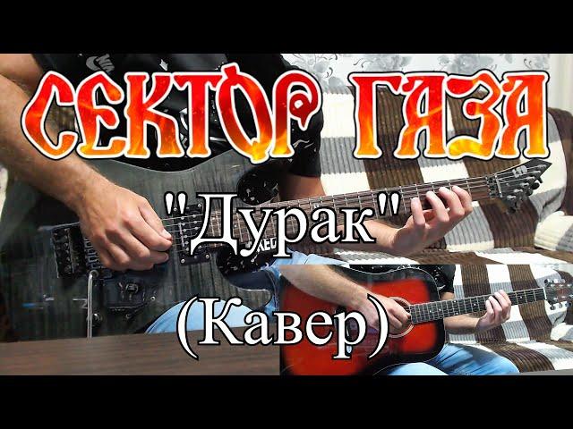 Сектор Газа - "Дурак" (кавер) гитары свои, ударные, бас и вокал вырезаны с оригинала