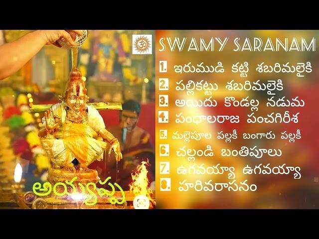 Ayyappa Swamy Latest Song || Evergreen Ayyappa Swamy  Songs In 2022 || Ayyappa Devotional Songs