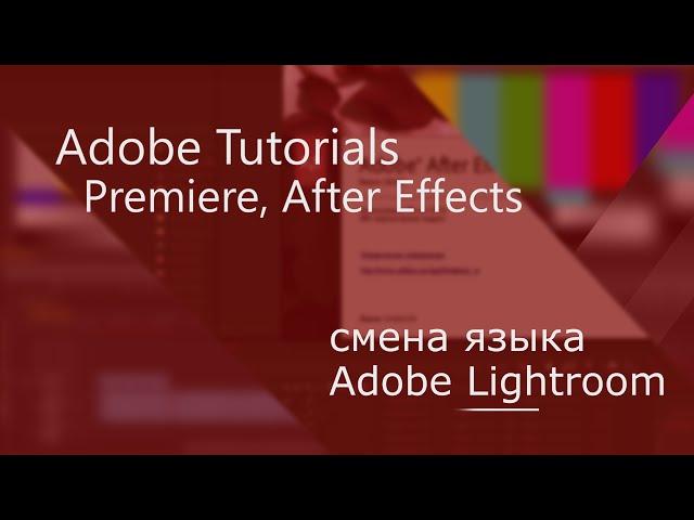 как сменить язык в Lightroom с русского на английский