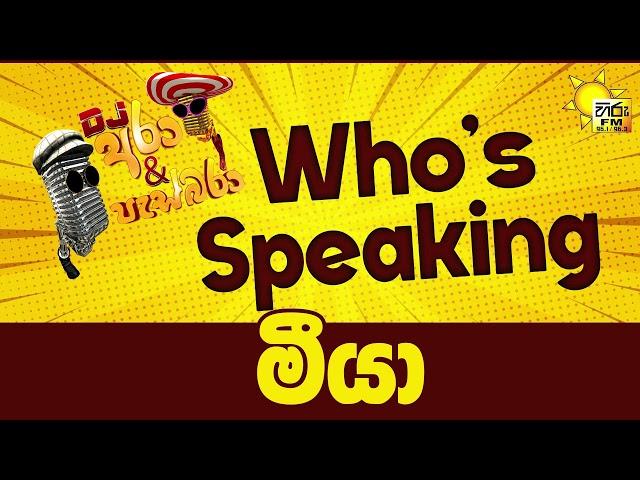 Hiru FM DJ Ara & Pasbara Who's Speaking | මීයා