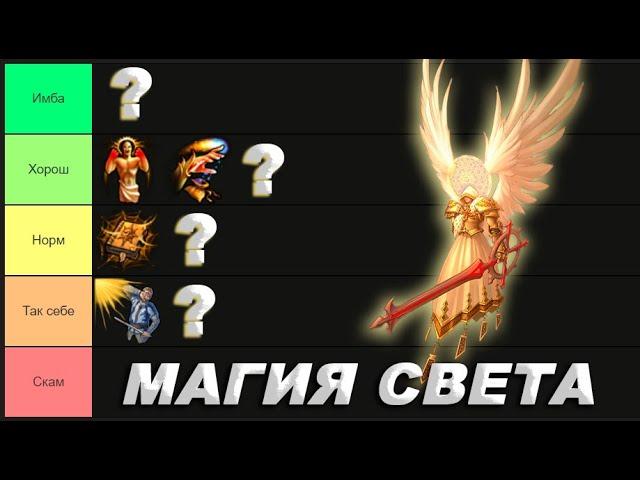 Тир лист Умений Магии Света Герои 5