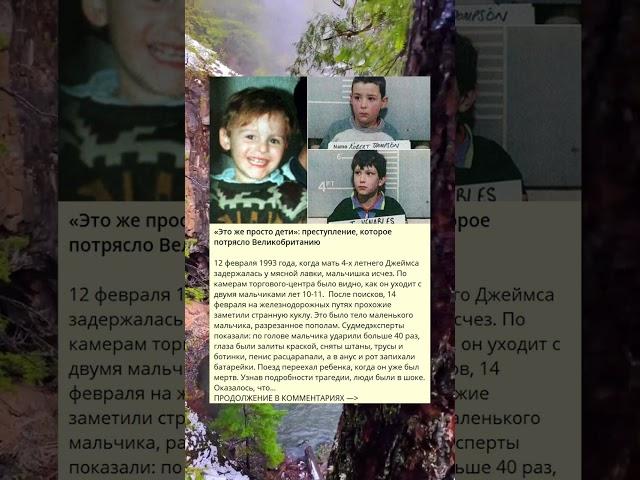 «Это же просто дети»: преступление, которое потрясло Великобританию