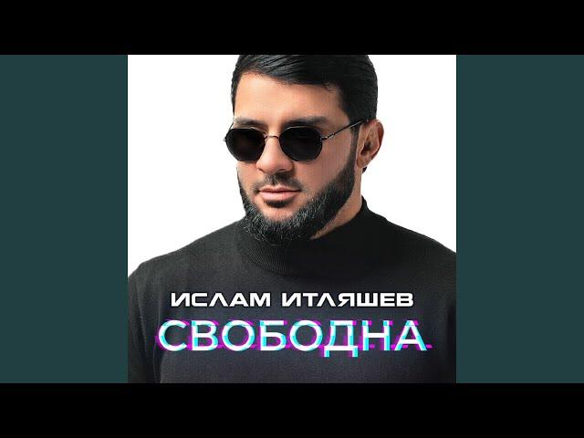 Свободна