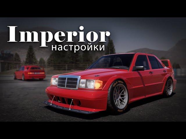 [2.14] Ultimate setup for IMPERIOR | (Mercedes-Benz 190E) | CarX Drift Racing Online