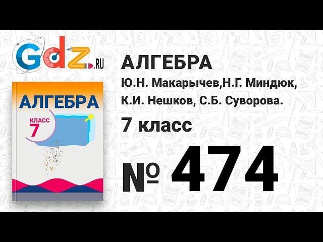 № 474- Алгебра 7 класс Макарычев