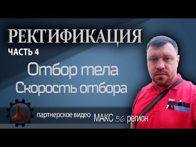 Ректификация | Отбор тела | Скорость отбора | часть 4