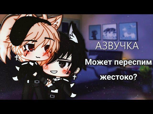 Озвучка Сериала  Может переспим жестоко?  Гача Лайф - Gacha Life [Яой]