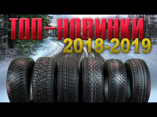 Перезалив. НОВИНКИ зимних шин 2018-2019. Какие выбрать?