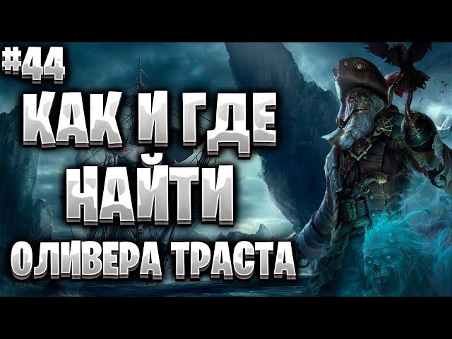 Corsairs Ship Pack#44/Квест Убить Всех Нищих/Как и где найти Оливера Траста/Шип пак v2.0 Final