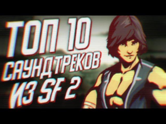 ТОП 10 САУНДТРЕКОВ ИЗ Shadow Fight 2!?