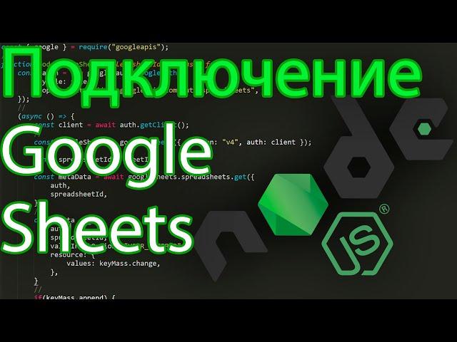 Подключение node js к Google Sheets #js #google #sheets #googlesheets #nodejs