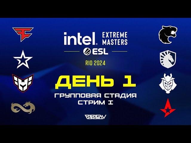 [RU] Intel Extreme Masters Rio 2024: Групповая Стадия – День 1, Стрим I