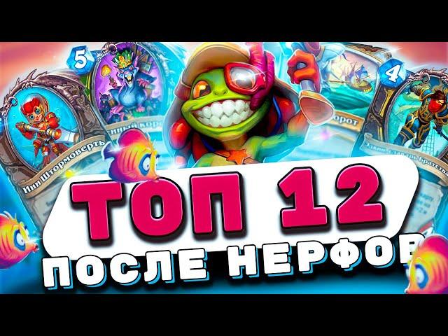 ТОП 12 ЛУЧШИХ КОЛОД ПОСЛЕ НЕРФОВ | Hearthstone - Затонувший Город