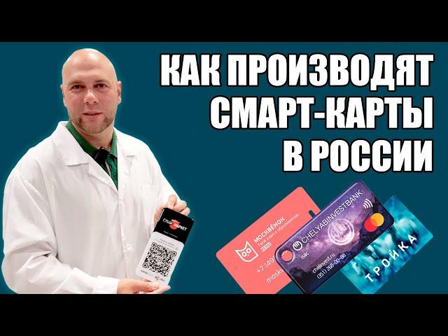 Как в России производят смарт-карты: завод ISBC