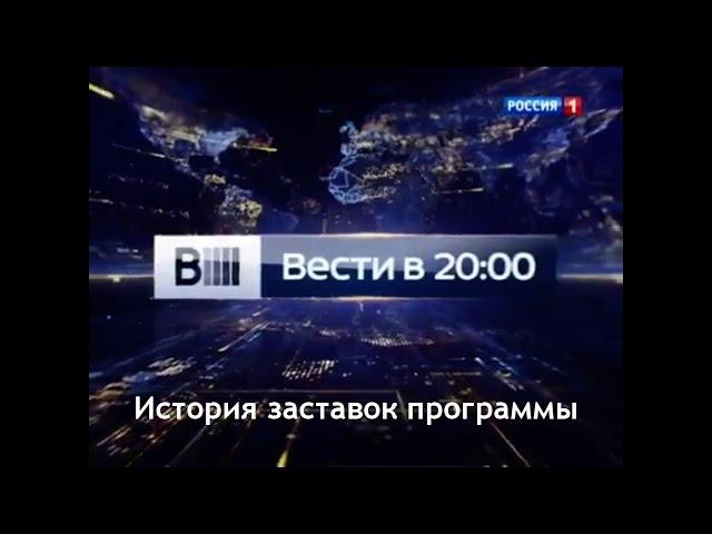 История заставок выпуск №31 программа ''Вести''