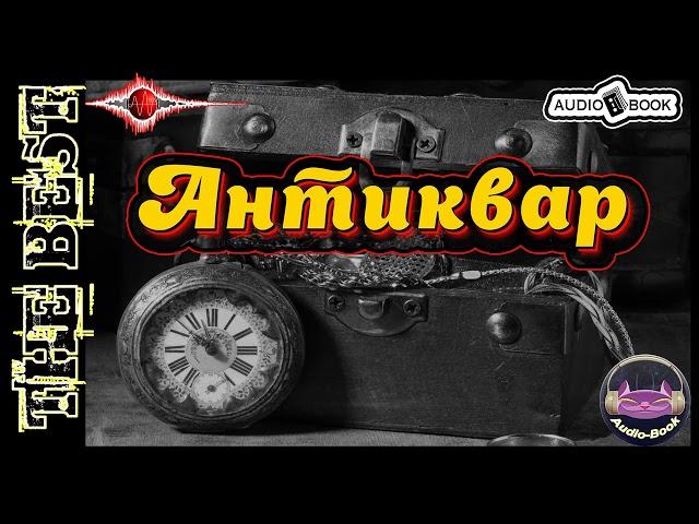 Антиквар. Аудиокнига-1.  Серия «Антиквар»  #Аудиокниги #AudioBook