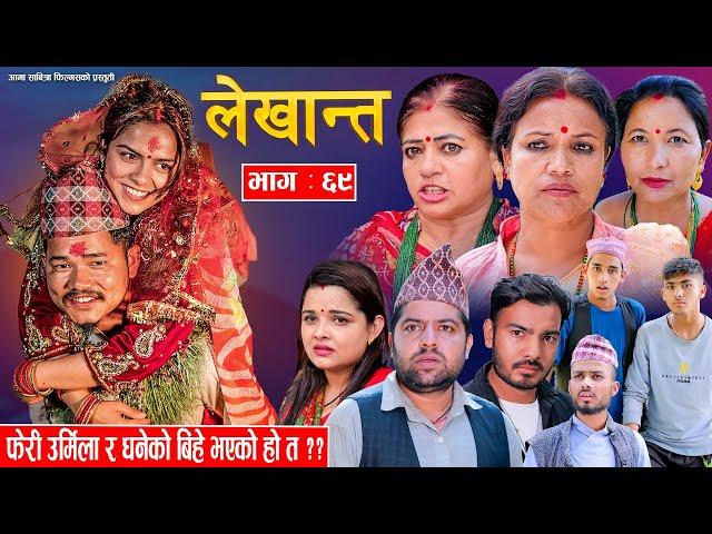 Bhabiko Lekhant "भाबिको लेखान्त"Ep -69 | Sep.17, 2024 फेरि उर्मिला र धनेको बिहे भएको हो त ?