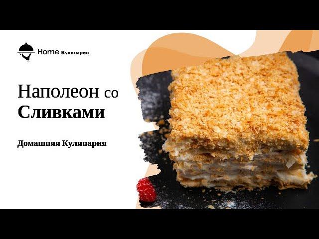 Торт НАПОЛЕОН со сливками. Вкусно и просто