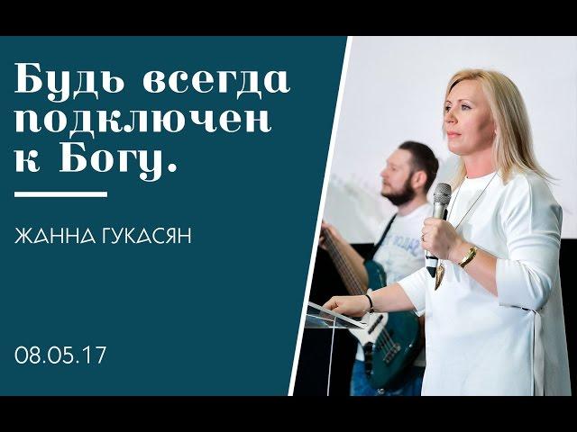 Будь всегда подключен к Богу, Жанна Гукасян. Служение церкви «Слово Жизни» г. Новосибирск