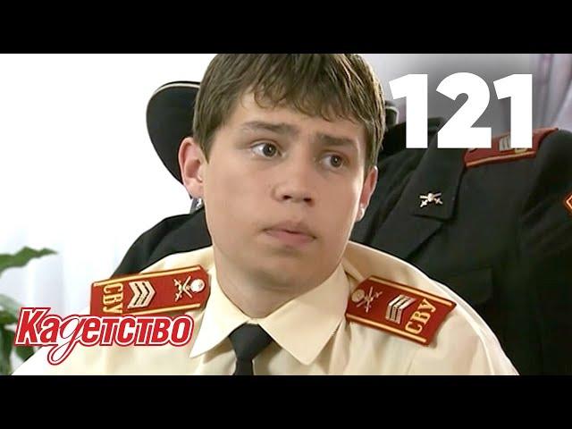 Кадетство 121