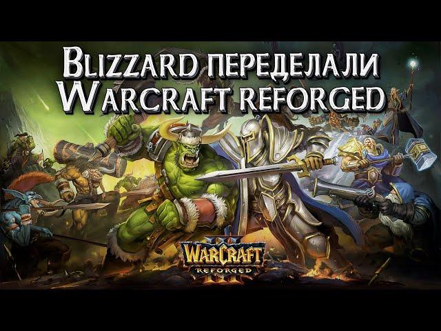 Warcraft 3 Reforged 2.0 Blizzard ПЕРЕДЕЛАЛИ ЕГО!