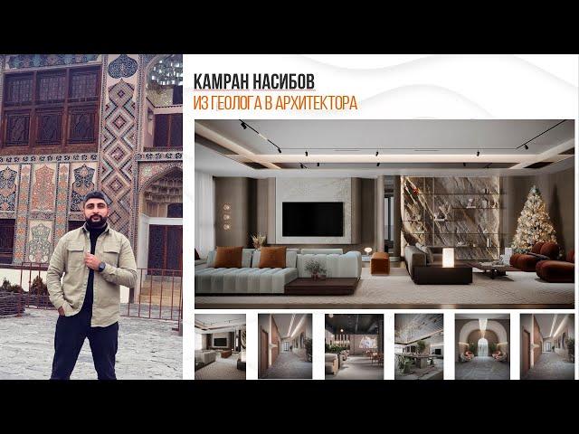 Из Геолога в Архитектора. История выпускников Archicad Master