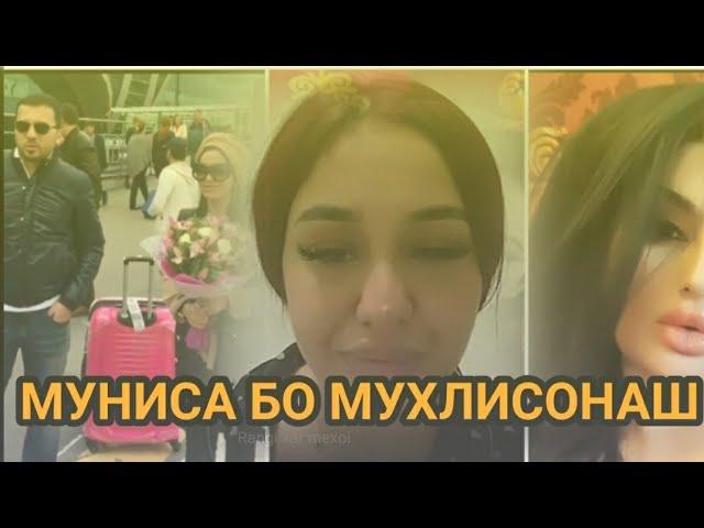 МУНИСА ДАР ПРЯМОЙ ЭФИРШ ЧИ ГАПОИ БЕЧО МЕГА БО МУХЛИСОНАШ 