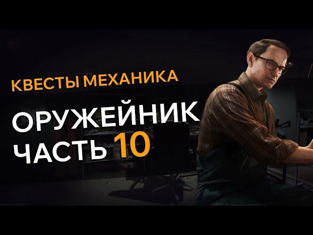 Прохождение Квеста ОРУЖЕЙНИК ЧАСТЬ 10 Escape From Tarkov