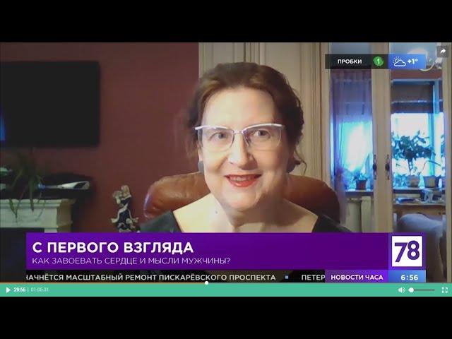 Как завоевать сердце мужчины - психолог Марина Смирнова