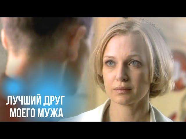 БЕСПОДОБНАЯ МЕЛОДРАМА! ВКЛЮЧИЛ И ПРОПАЛ ПЕРЕД ЭКРАНОМ ДО ТИТРОВ! ЛУЧШИЙ ДРУГ МОЕГО МУЖА