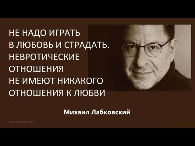 Не надо играть в любовь Михаил Лабковский