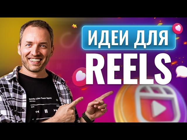 5 Способов Находить Идеи для Reels на каждый день.