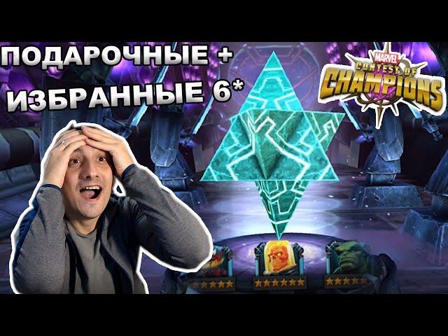 ВЗРЫВАЕМ ПОДАРОЧНЫЕ КРИСТАЛЛЫ + ИЗБРАННЫЕ 6* | Marvel: Contest of Champions