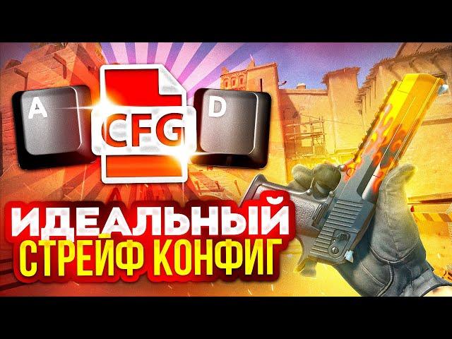 КОНФИГ НА ИДЕАЛЬНЫЕ СТРЕЙФЫ feat Kuro (CS 2) ПОФИКСИЛИ :(