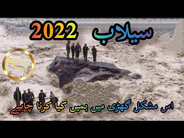 Is Mushkhil Waqt me hame kya Karna chaye | Flood 2022 | Hafiz Fayyaz