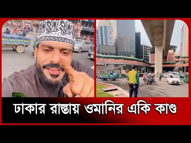 ঢাকার রাস্তায় ওমানির একি কাণ্ড | Dhaka | Omnai | Probash Time