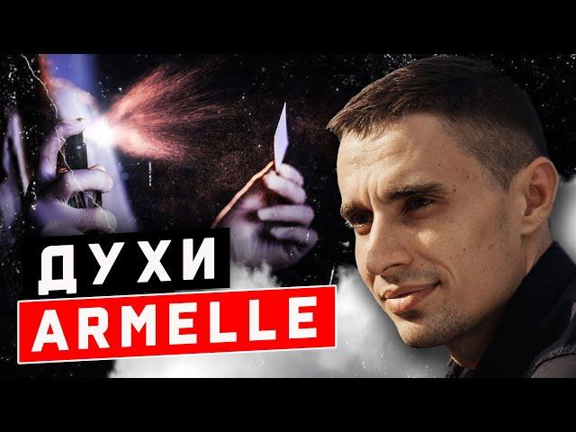 Духи Армель. Номерная парфюмерия Armelle. Бизнес на духах. Как зарабатывать на продаже духов