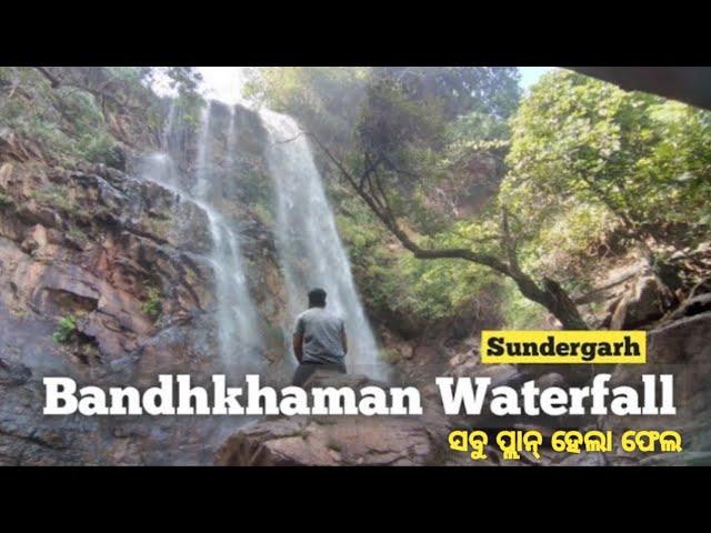 Bandhkhaman waterfall | ସବୁ ପ୍ଲାନ୍ ହେଲା ଫେଲ୍ | Rajgangpur || Sundergarh || Unseen Odisha || Rourkela