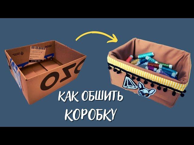 Как быстро и просто обшить коробку тканью своими руками