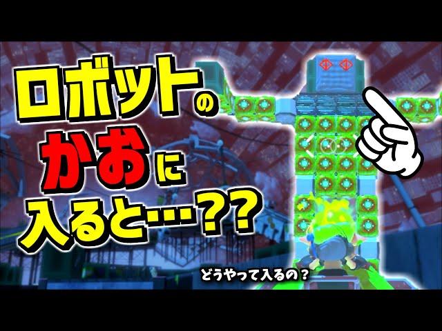 ロボットの顔にかなりムチャして入ったのに任天堂さんには想定内だったらしくスゴイことが起きた【スプラトゥーン3】 スプラ小ネタ