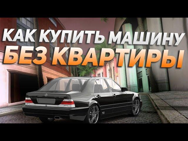 КАК КУПИТЬ МАШИНУ БЕЗ КВАРТИРЫ МТА ПРОВИНЦИЯ! КАК КУПИТЬ МАШИНУ НА PROVINCE MTA!