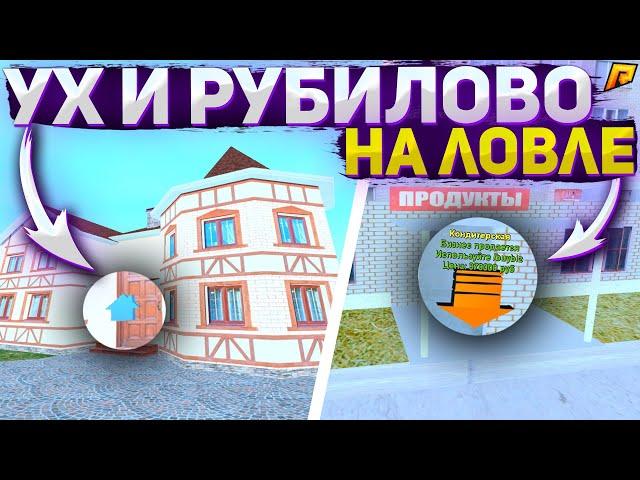 РУБИЛОВО НА ЛОВЛЕ, СЛЁТ БИЗНЕСА РАДМИР РП, УТРЕННЯЯ ЛОВЛЯ БИЗНЕСОВ, ДОМОВ, КВАРТИР - RADMIR CRMP