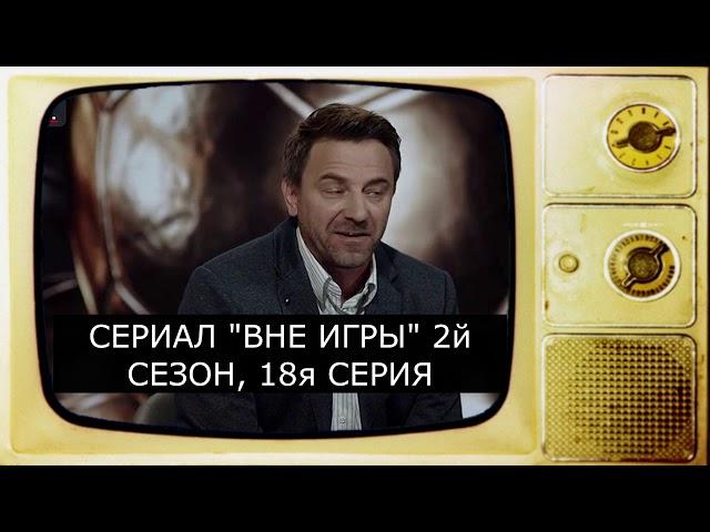 Правда о российском футболе. Сериал "Вне игры" 2й сезон, 18я серия