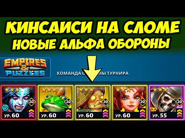 КИНСАИСИ НА АЛЬФА СЛОМЕ // ПРОВЕРЯЕМ ЕГО НА ПРОЧНОСТЬ // ДЕНЬ 2 / Empires Puzzles / Империя Пазлов