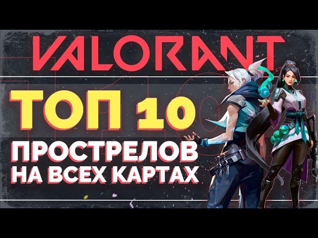 ТОП 10 ПРОСТРЕЛОВ, которые ты ДОЛЖЕН ЗНАТЬ в VALORANT / VALORANT ГАЙД